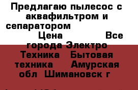 Предлагаю пылесос с аквафильтром и сепаратором Mie Ecologico Special › Цена ­ 29 465 - Все города Электро-Техника » Бытовая техника   . Амурская обл.,Шимановск г.
